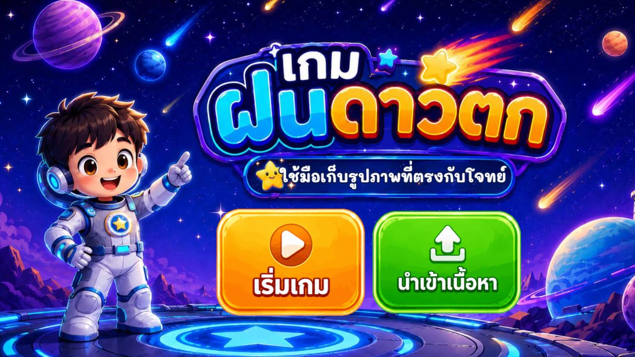 เกมฝนดาวตก