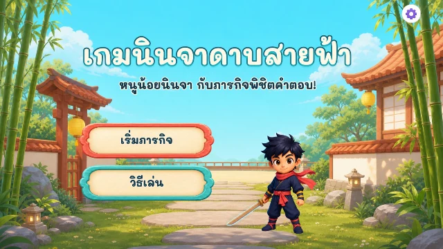 เกมนินจาดาบสายฟ้า ภาพประกอบ 2