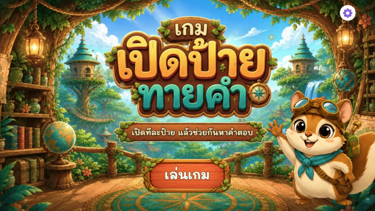 เปิดป้ายทายคำ