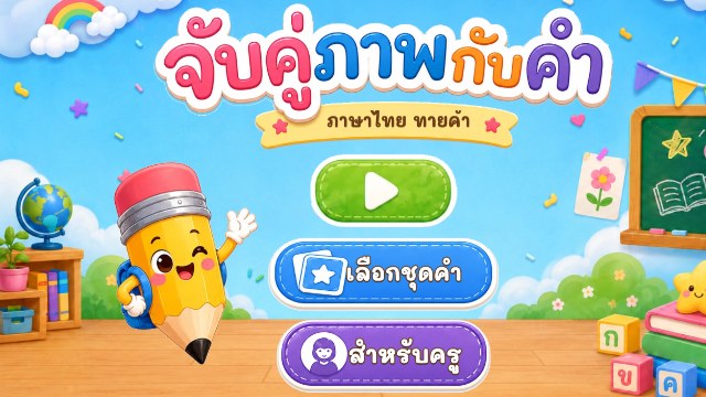 เกมจับคู่ภาพกับคำ