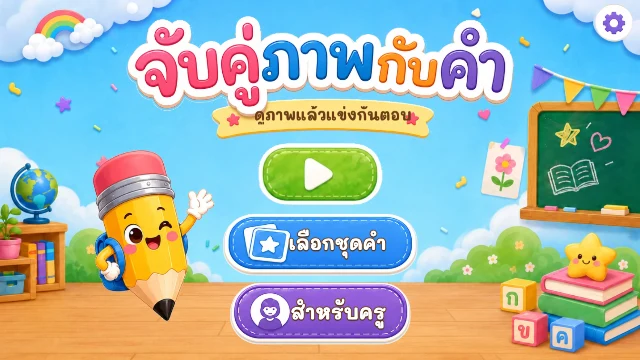 เกมจับคู่ภาพกับคำ