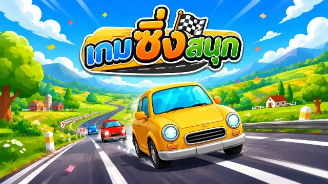 เกมซิ่งสนุก