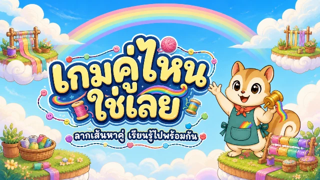คู่ไหนใช่เลย