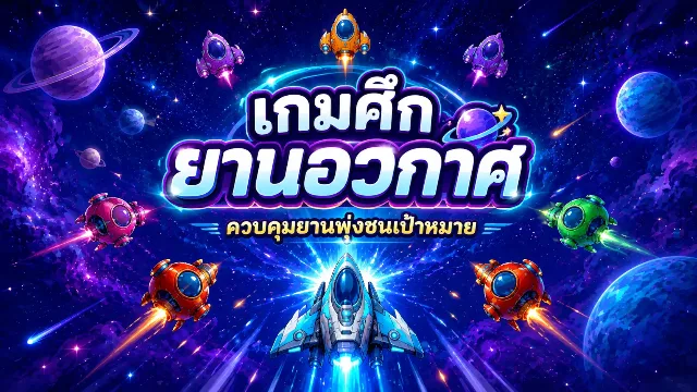 เกมศึกยานอวกาศ