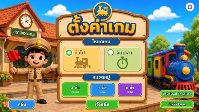 เกมรถไฟเรียงคำ ภาพประกอบ 1
