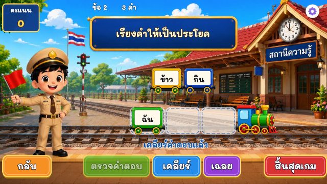 เกมรถไฟเรียงคำ ภาพประกอบ 2