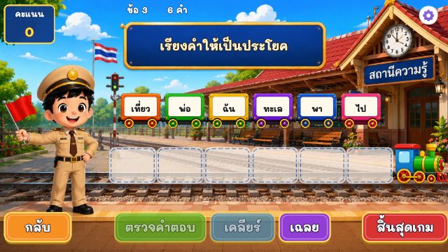 เกมรถไฟเรียงคำ ภาพประกอบ 3