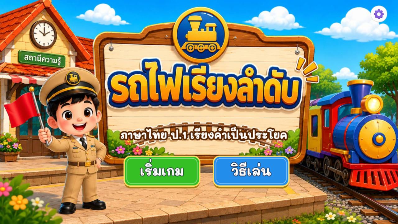 เกมรถไฟเรียงคำ