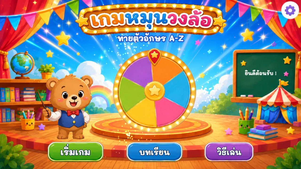 เกมหมุนวงล้อ