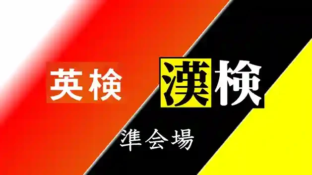 英語検定・漢字検定の準会場