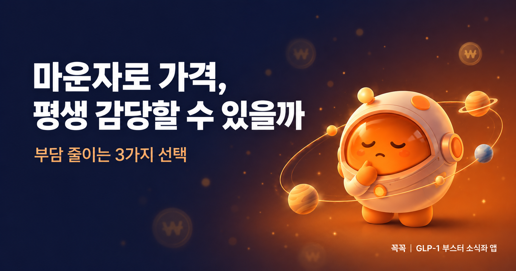 마운자로 가격, 정말 평생 감당할 수 있을까 - 부담을 줄이는 3가지 선택