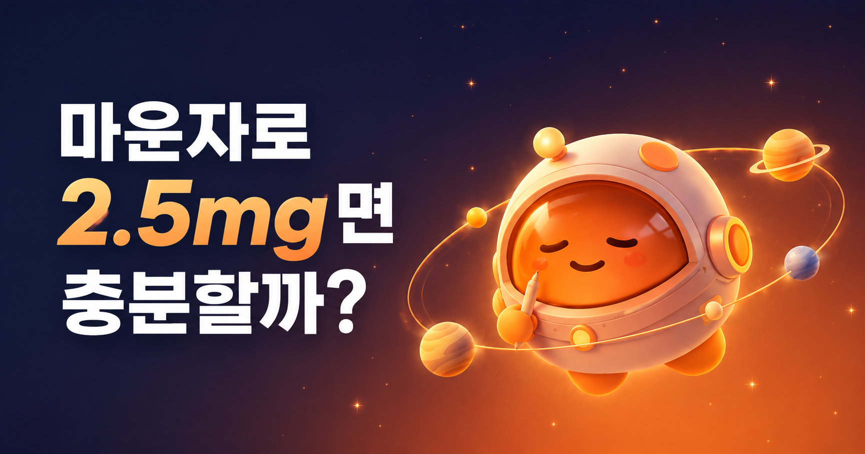 마운자로 2.5mg면 충분할까? 저용량 사용자들이 가장 자주 묻는 것들