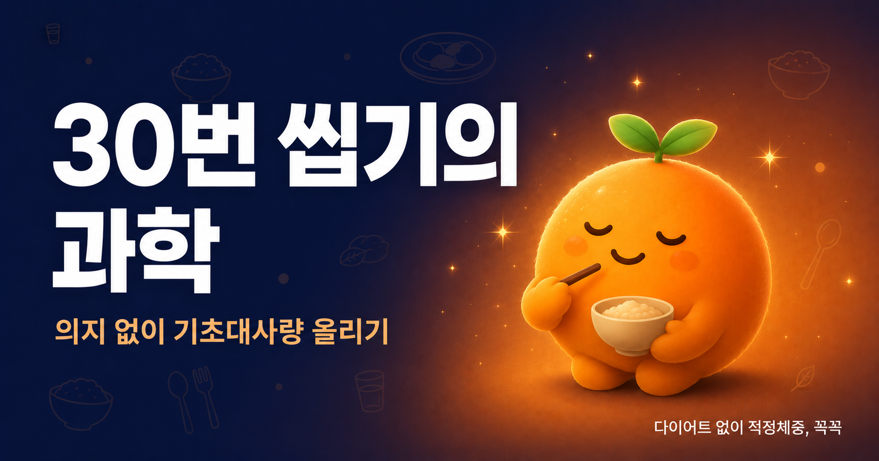 30번 씹기의 과학 - 의지 없이 기초대사량을 올리는 가장 쉬운 방법