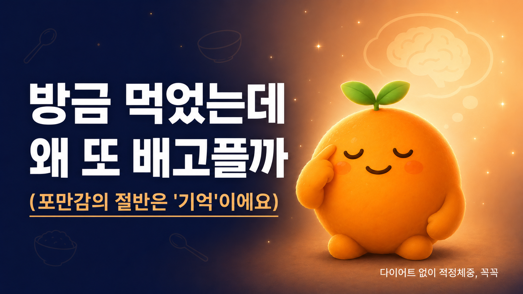 방금 먹었는데 왜 또 배고플까?