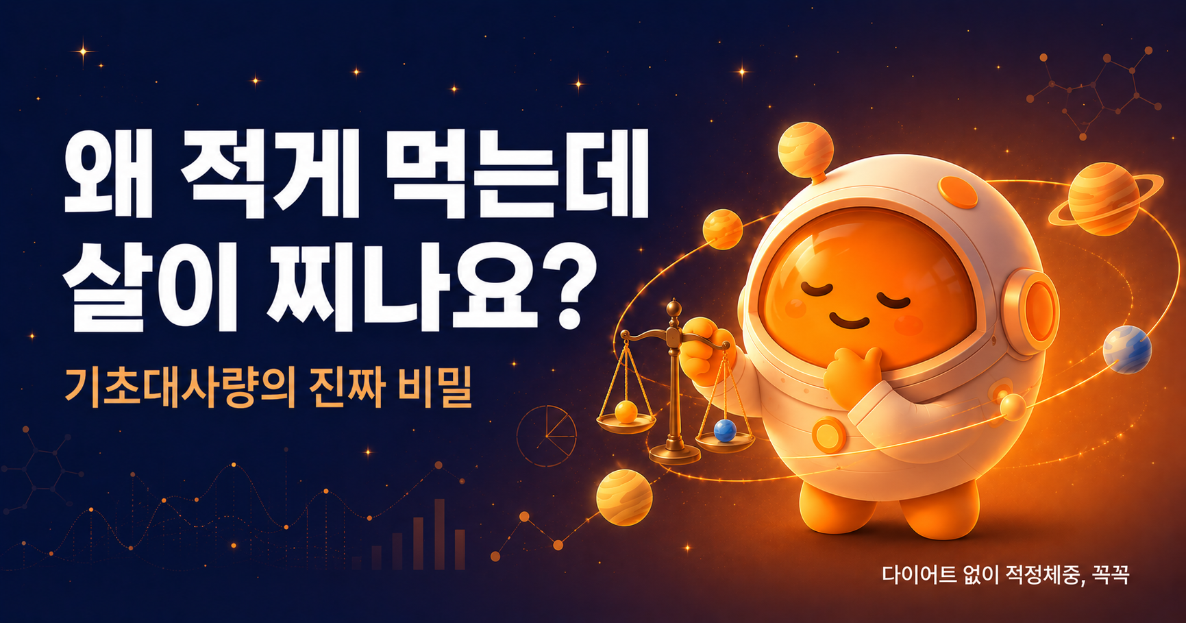 왜 적게 먹는데 살이 찌나요? 기초대사량이 떨어진 진짜 이유