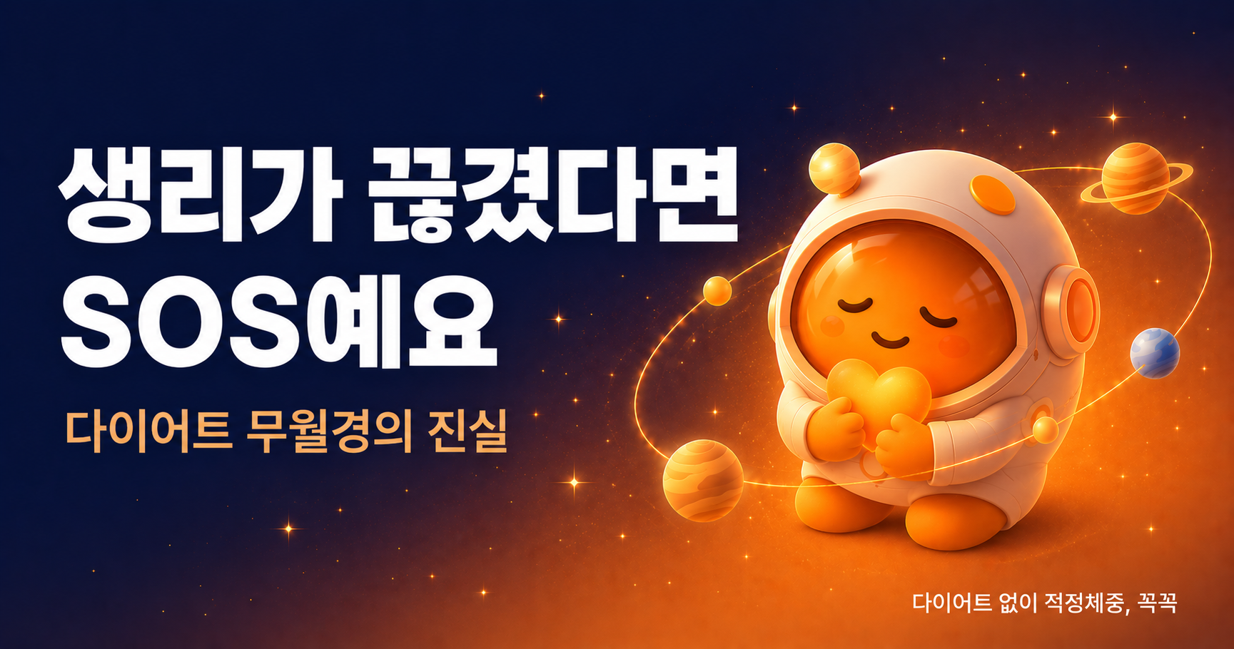다이어트 후 무월경 SOS 신호입니다.
