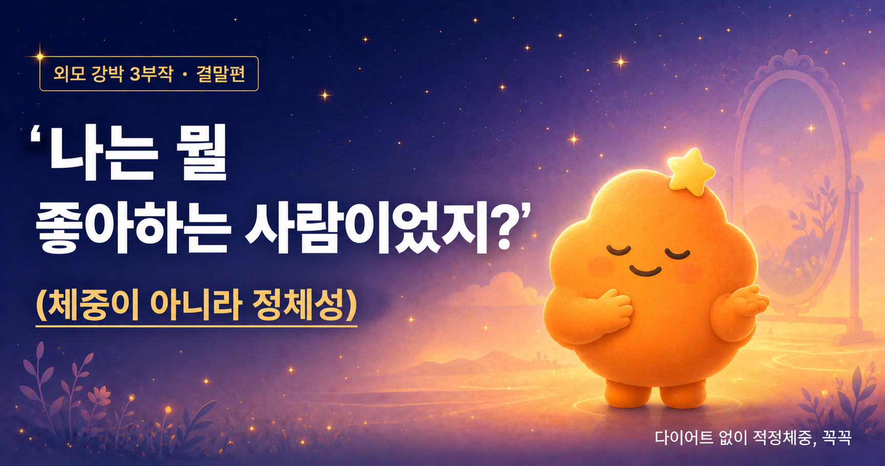 '나는 뭘 좋아하는 사람이었지?' 회복의 진짜 기준은 체중이 아니라 정체성