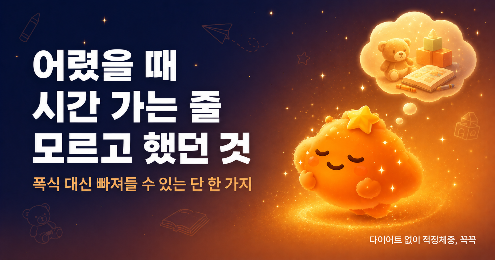 어렸을 때 시간 가는 줄 모르고 했던 것 - 폭식 대신 빠져들 수 있는 단 한 가지