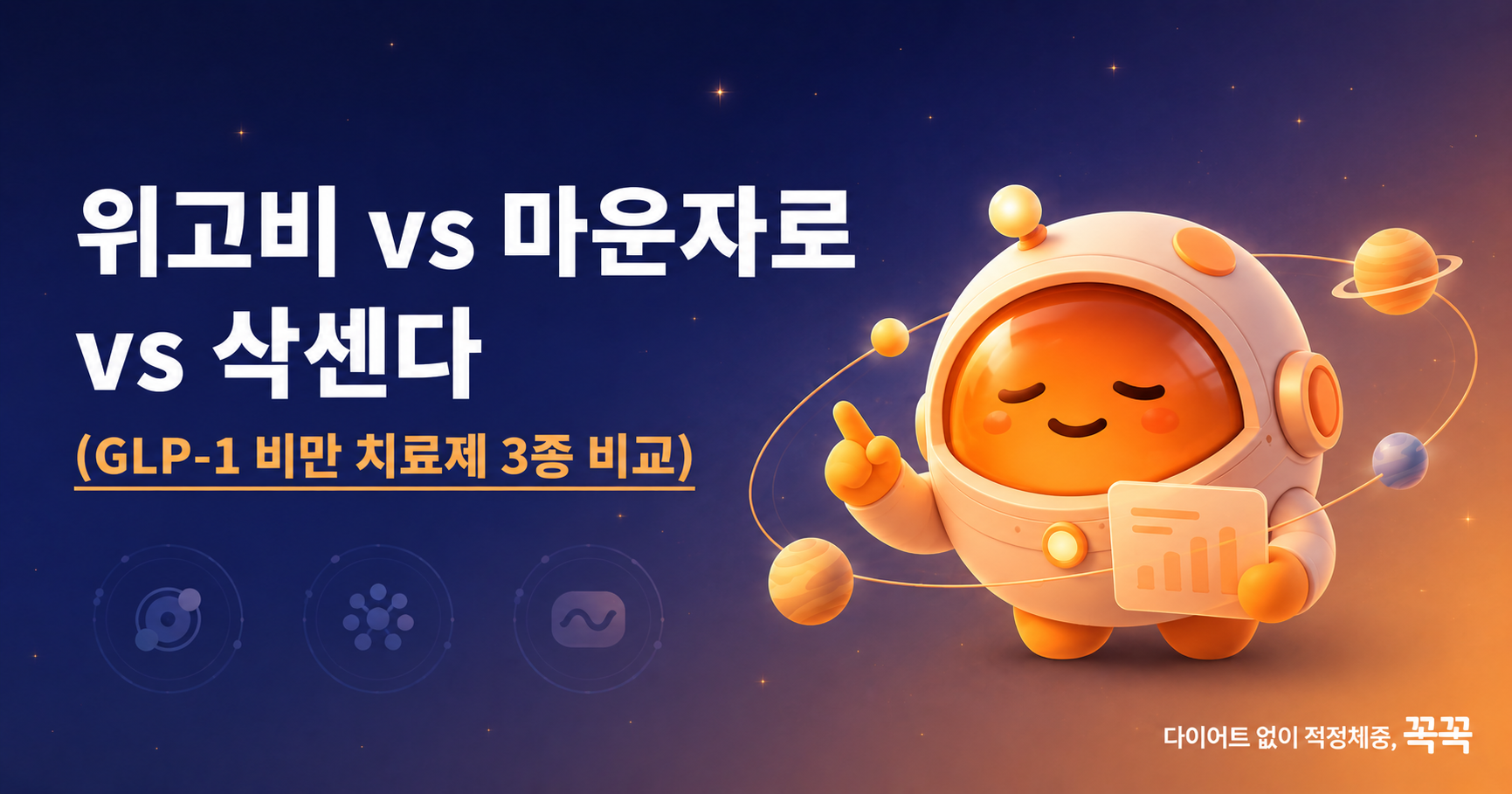 위고비 vs 마운자로 vs 삭센다 - GLP-1 비만 치료제 3종 비교 (효과·부작용·끊은 후)