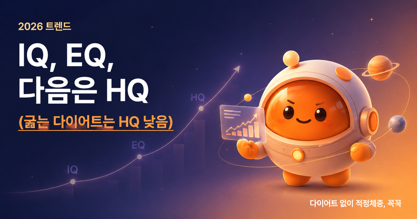 2026 트렌드 '건강지능(HQ)' - 다이어트가 위험한 이유