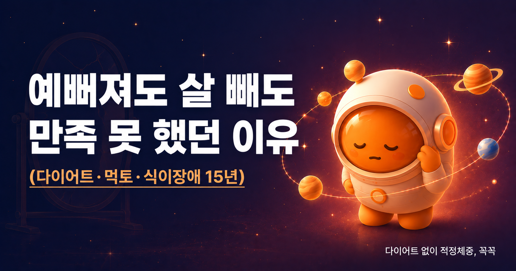 예뻐져도 살 빼도 만족 못 했던 이유(다이어트·먹토·식이장애 15년)