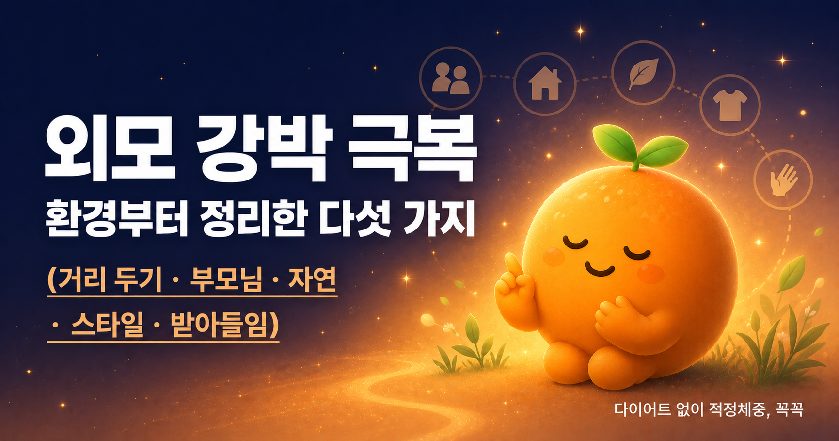 외모 강박 극복, 환경부터 정리한 다섯 가지: 거리 두기·부모님·자연·스타일·받아들임