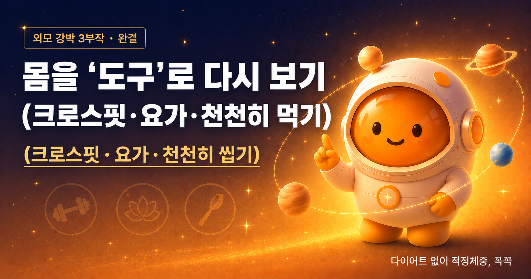 몸을 도구로 다시 보기: 외모 강박 극복 방법의 마지막 한 걸음 (크로스핏·요가·천천히 먹기)