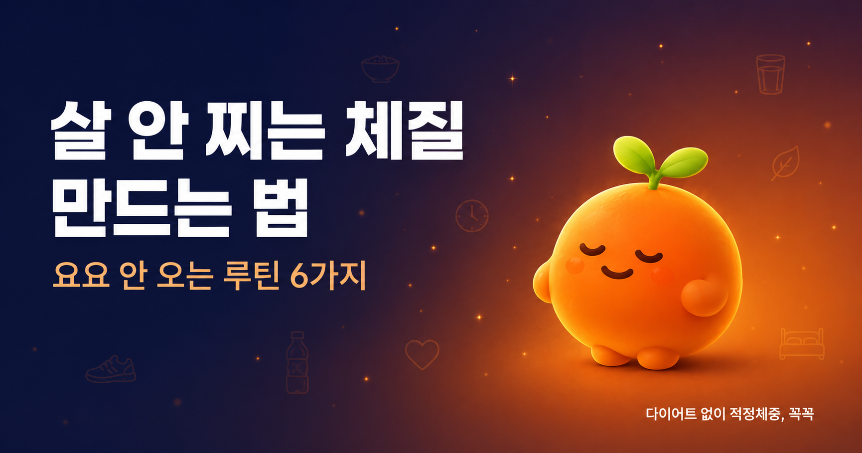 살 안 찌는 체질 만드는 법 - 요요 안 오는 루틴 6가지