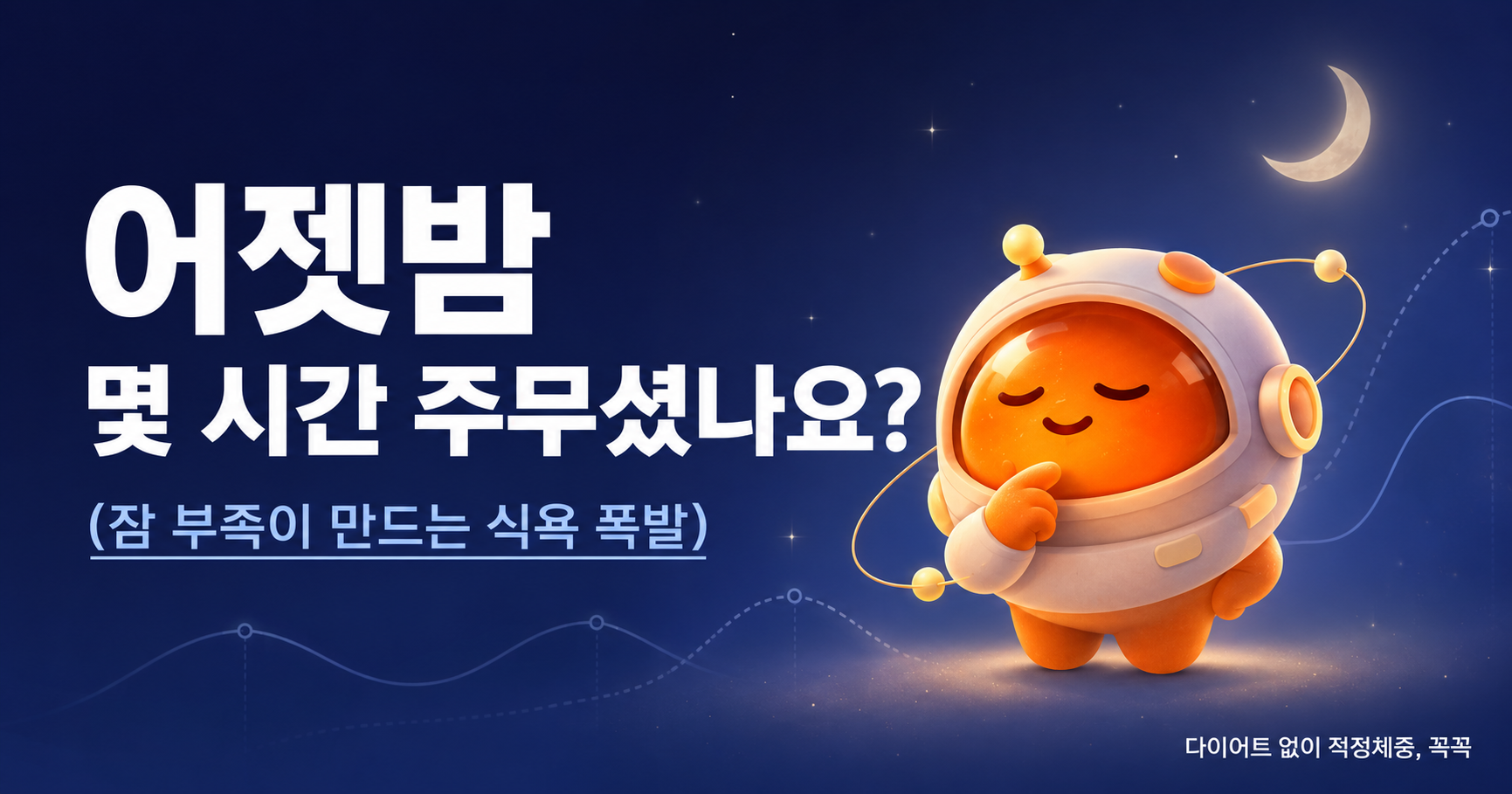 어젯밤 몇 시간 주무셨나요? 수면 부족이 만드는 식욕 폭발의 진짜 이유