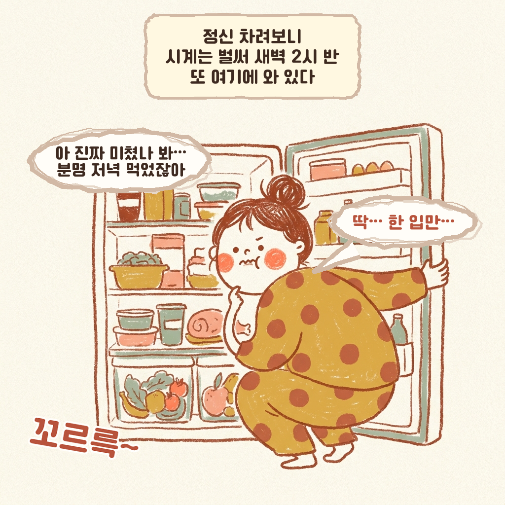 나는 왜 밤 11시에 라면이 땡길까? - 2