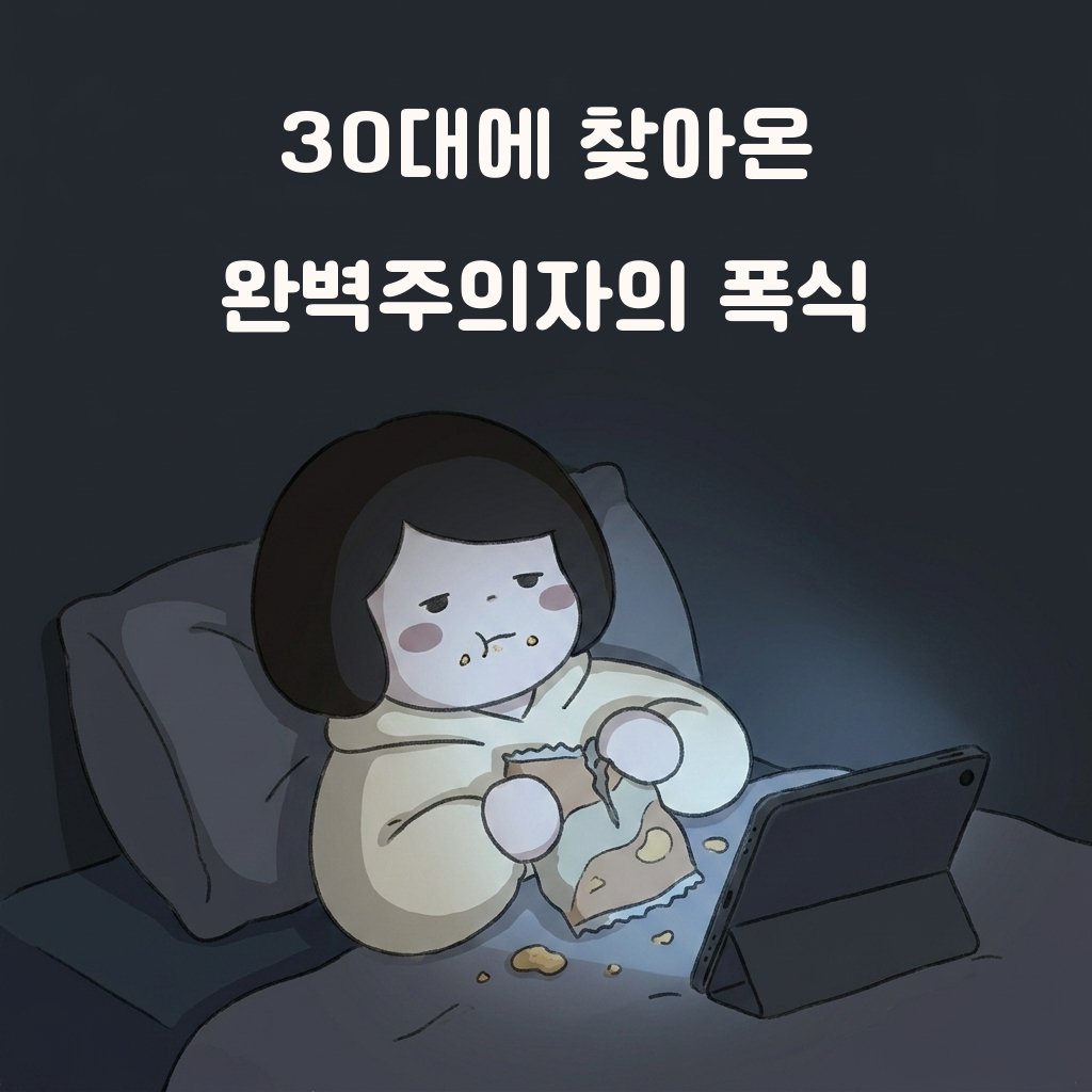30대에 찾아온 완벽주의자의 폭식 - "안 먹는데 왜 찌지?" - 1