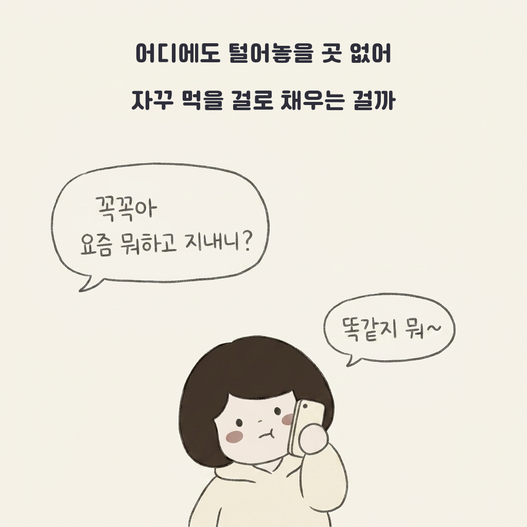 30대에 찾아온 완벽주의자의 폭식 - "안 먹는데 왜 찌지?" - 7