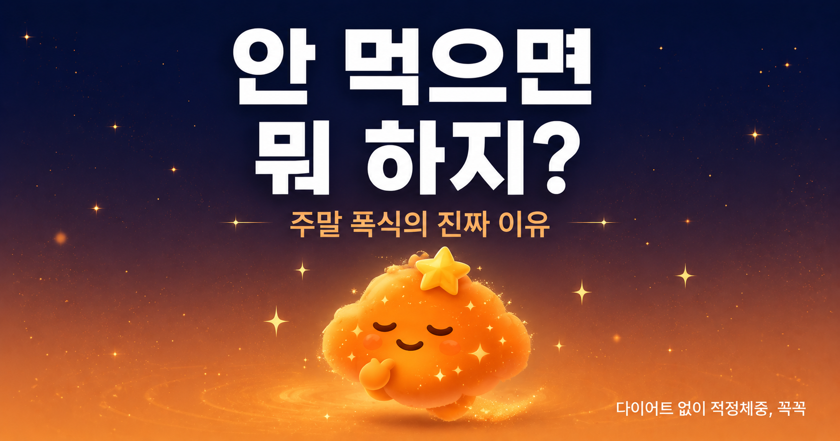 안 먹으면 뭐 하지? 주말 폭식이 끝나지 않는 진짜 이유