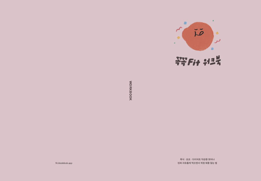 꼭꼭 워크북+다이어리+식판 세트