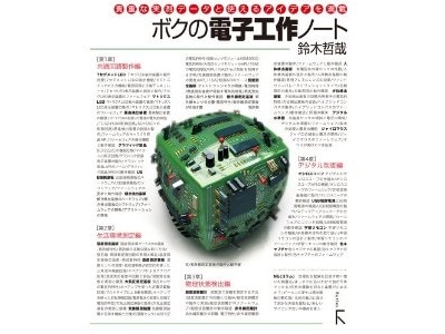 【書籍】ボクの電子工作ノート