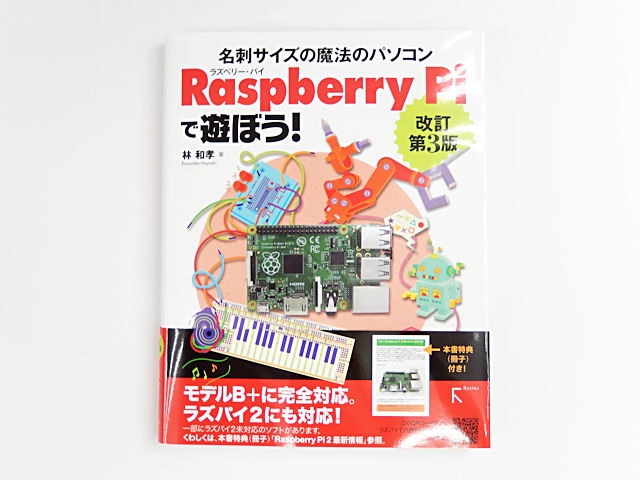 Raspberry Piで遊ぼう! 改訂第3版 (B+完全対応、ラズパイ2対応)