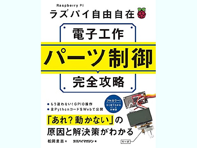 ラズパイ自由自在 電子工作 パーツ制御完全攻略