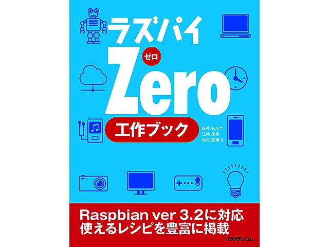 ラズパイZero 工作ブック