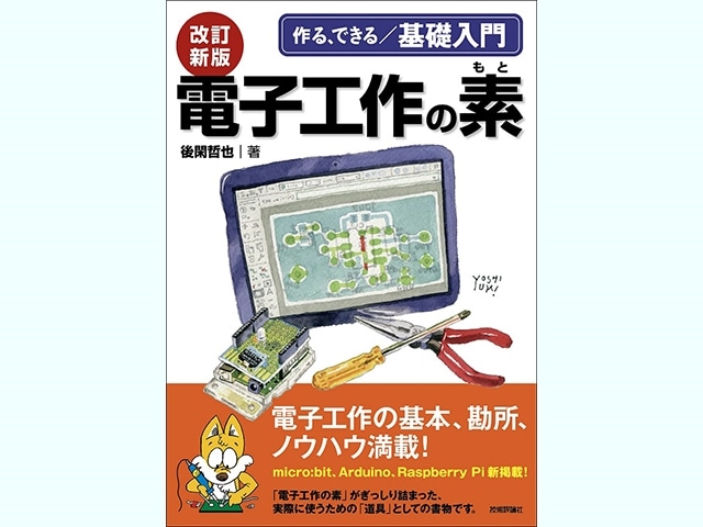 【書籍】作る、できる/基礎入門 改訂新版 電子工作の素