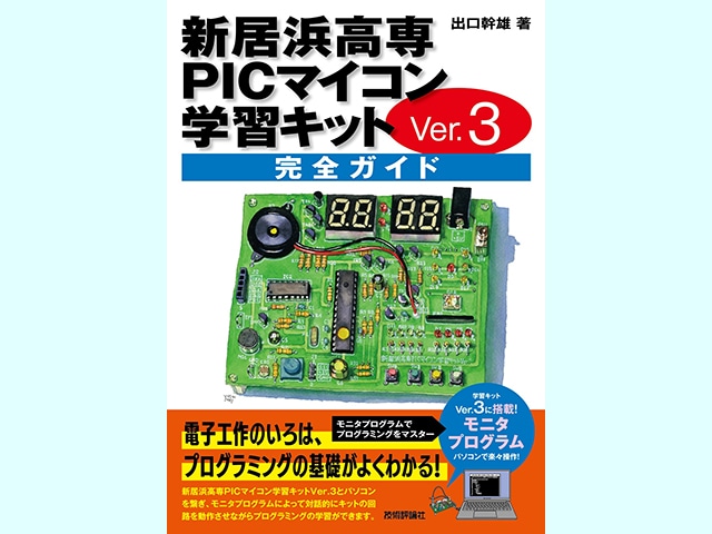 新居浜高専PICマイコン学習キット Ver.3 完全ガイド