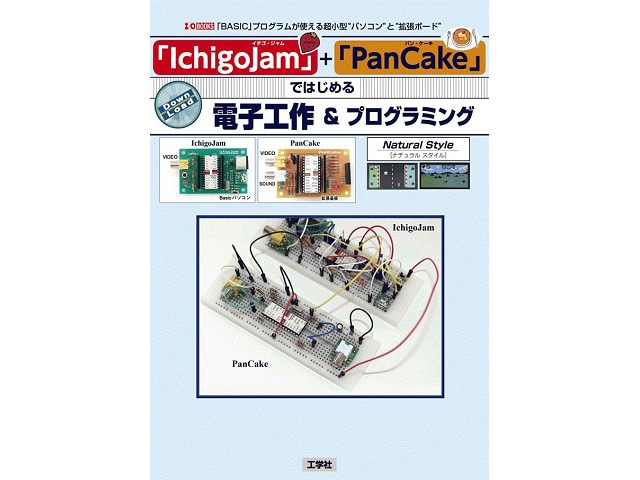 IchigoJamとPanCakeで始める電子工作＆プログラミング書籍