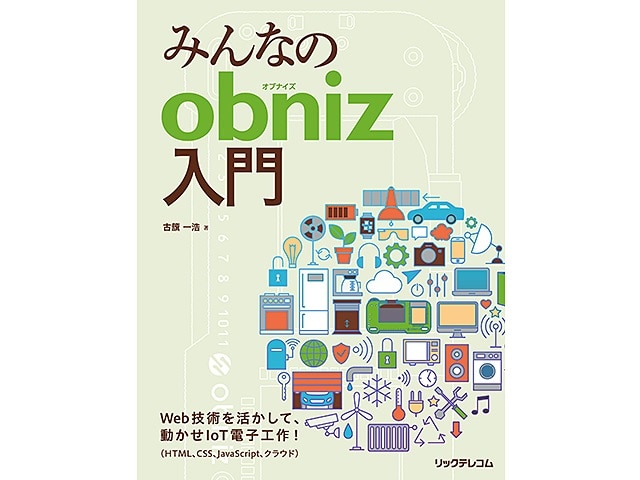 みんなのobniz入門