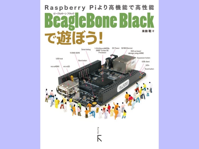 【書籍】BeagleBone Blackで遊ぼう!