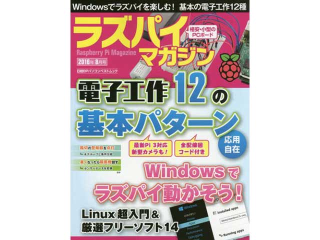 ラズパイマガジン2016年8月号
