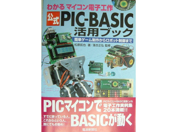 PIC-BASIC活用ブック