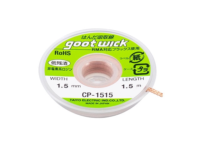 はんだ吸取線 CP-1515