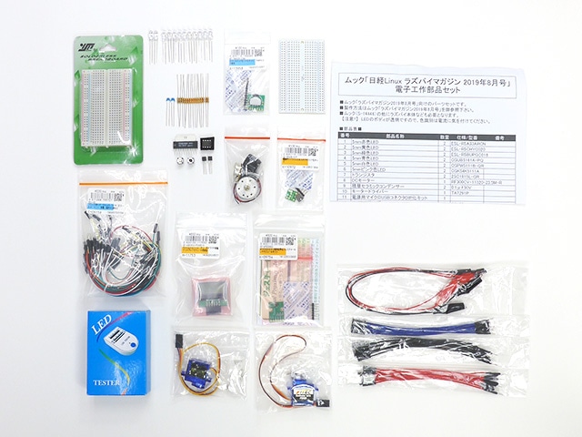 ラズパイマガジン2019年8月&10月号 企画部品セット