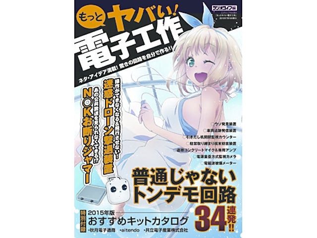 【書籍】もっとヤバい!電子工作