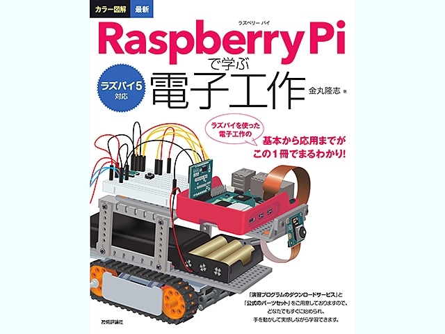 【書籍】ラズパイ5対応 カラー図解 最新 Raspberry Piで学ぶ電子工作