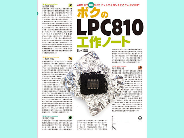 ボクのLPC810工作ノート